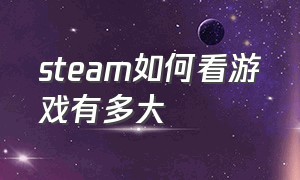 steam如何看游戏有多大