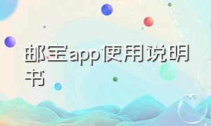 邮宝app使用说明书（邮宝app交易需要开通会员）