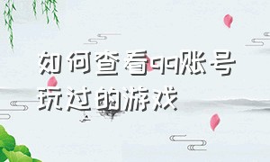 如何查看qq账号玩过的游戏