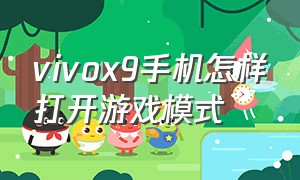 vivox9手机怎样打开游戏模式