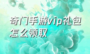 奇门手游vip礼包怎么领取