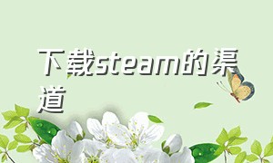 下载steam的渠道