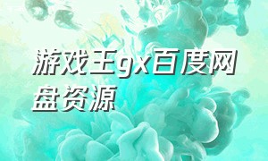 游戏王gx百度网盘资源