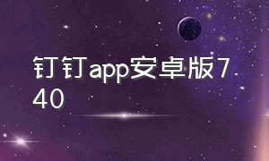 钉钉app安卓版7.40（钉钉app免费下载安装苹果版本）