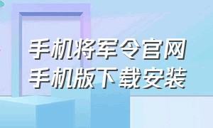 手机将军令官网手机版下载安装