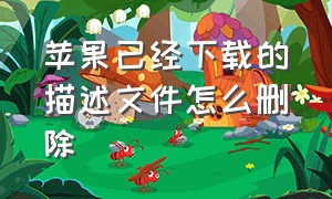 苹果已经下载的描述文件怎么删除