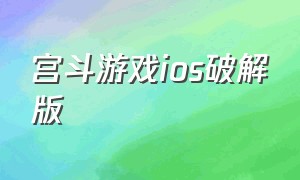 宫斗游戏ios破解版