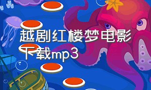 越剧红楼梦电影下载mp3（越剧电影红楼梦高清字幕完整版）