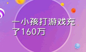 一小孩打游戏充了160万