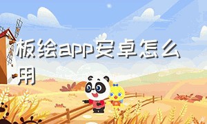 板绘app安卓怎么用