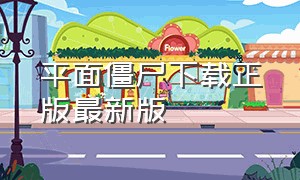 平面僵尸下载正版最新版