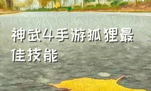 神武4手游狐狸最佳技能