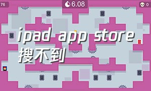 ipad app store搜不到