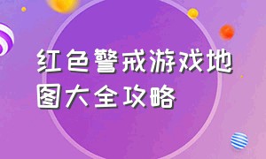 红色警戒游戏地图大全攻略