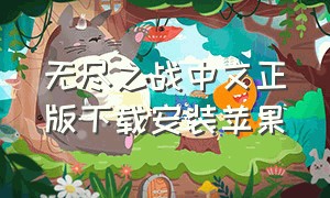 无尽之战中文正版下载安装苹果