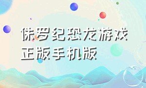 侏罗纪恐龙游戏正版手机版