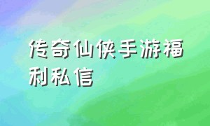 传奇仙侠手游福利私信