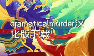 dramaticalmurder汉化版下载