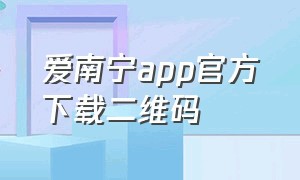 爱南宁app官方下载二维码