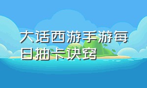 大话西游手游每日抽卡诀窍