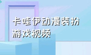 卡哇伊动漫装扮游戏视频（动漫改造时尚打扮游戏）