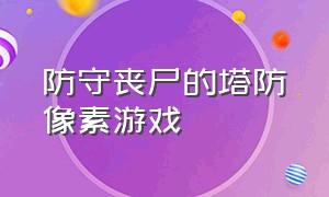 防守丧尸的塔防像素游戏