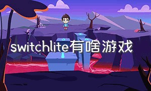 switchlite有啥游戏
