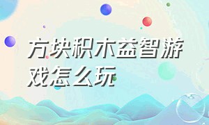 方块积木益智游戏怎么玩