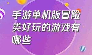 手游单机版冒险类好玩的游戏有哪些