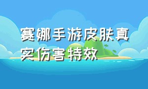 赛娜手游皮肤真实伤害特效（手游赛娜皮肤哪款最值得购买）