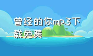 曾经的你mp3下载免费