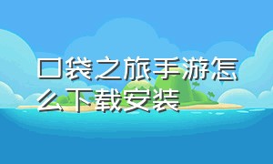 口袋之旅手游怎么下载安装