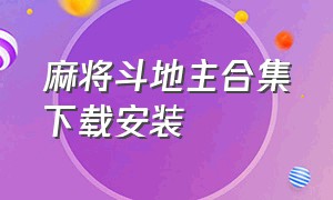 麻将斗地主合集下载安装