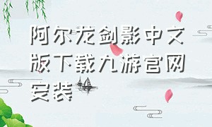 阿尔龙剑影中文版下载九游官网安装