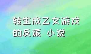 转生成乙女游戏的反派 小说