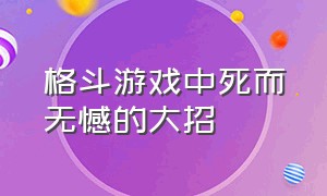 格斗游戏中死而无憾的大招