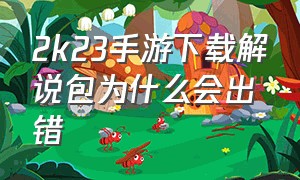 2k23手游下载解说包为什么会出错