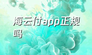 海云付app正规吗（云付app骗局揭秘）