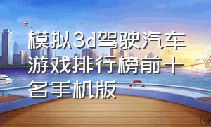 模拟3d驾驶汽车游戏排行榜前十名手机版