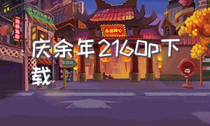 庆余年2160p下载