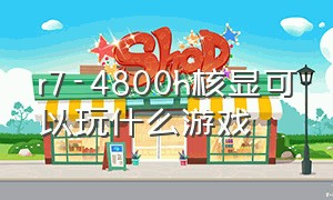 r7-4800h核显可以玩什么游戏