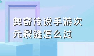 奥奇传说手游次元裂缝怎么过（奥奇传说手游次元裂缝怎么过的）