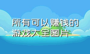 所有可以赚钱的游戏大全图片