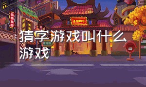 猜字游戏叫什么游戏