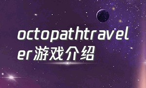 octopathtraveler游戏介绍