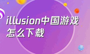 illusion中国游戏怎么下载