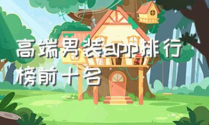 高端男装app排行榜前十名