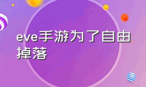 eve手游为了自由掉落（eve手游各种族优缺点）