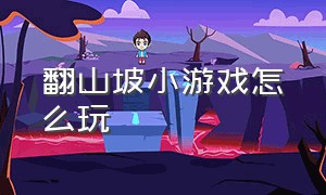 翻山坡小游戏怎么玩