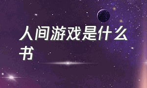 人间游戏是什么书